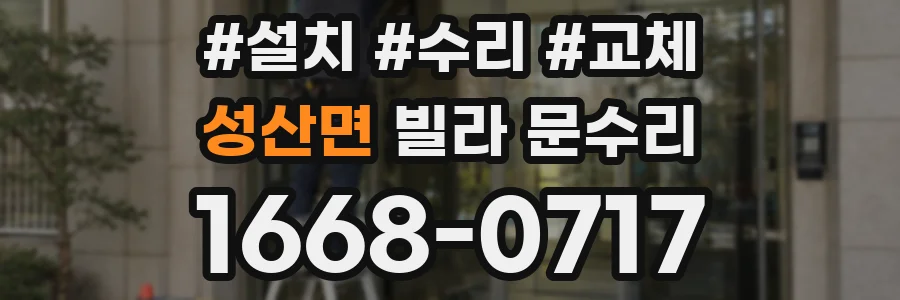 성산면 빌라 문수리