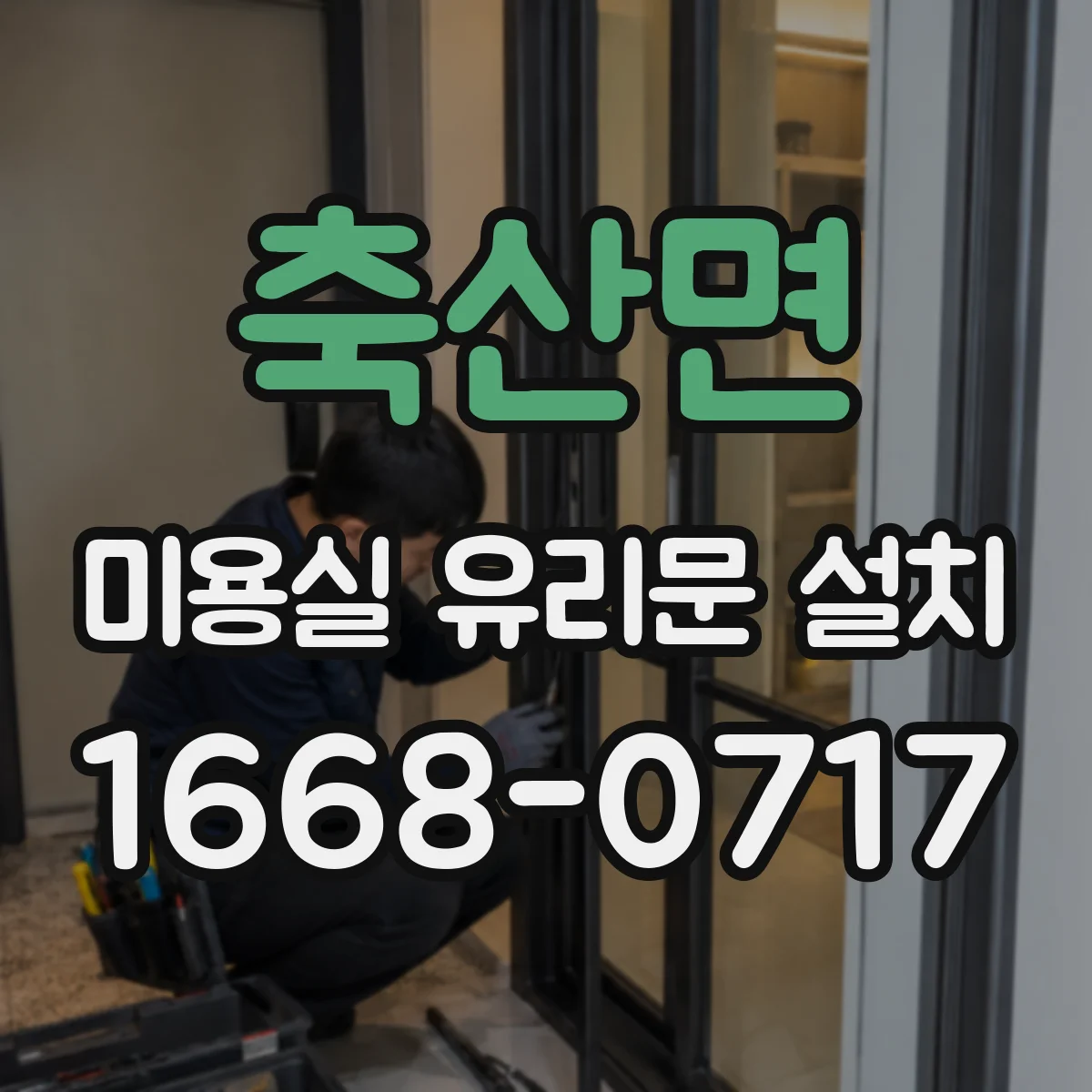 축산면 미용실 유리문 설치