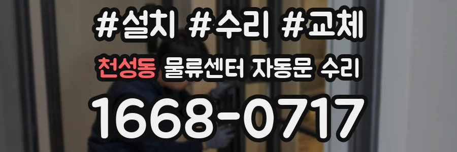 천성동 물류센터 자동문 수리