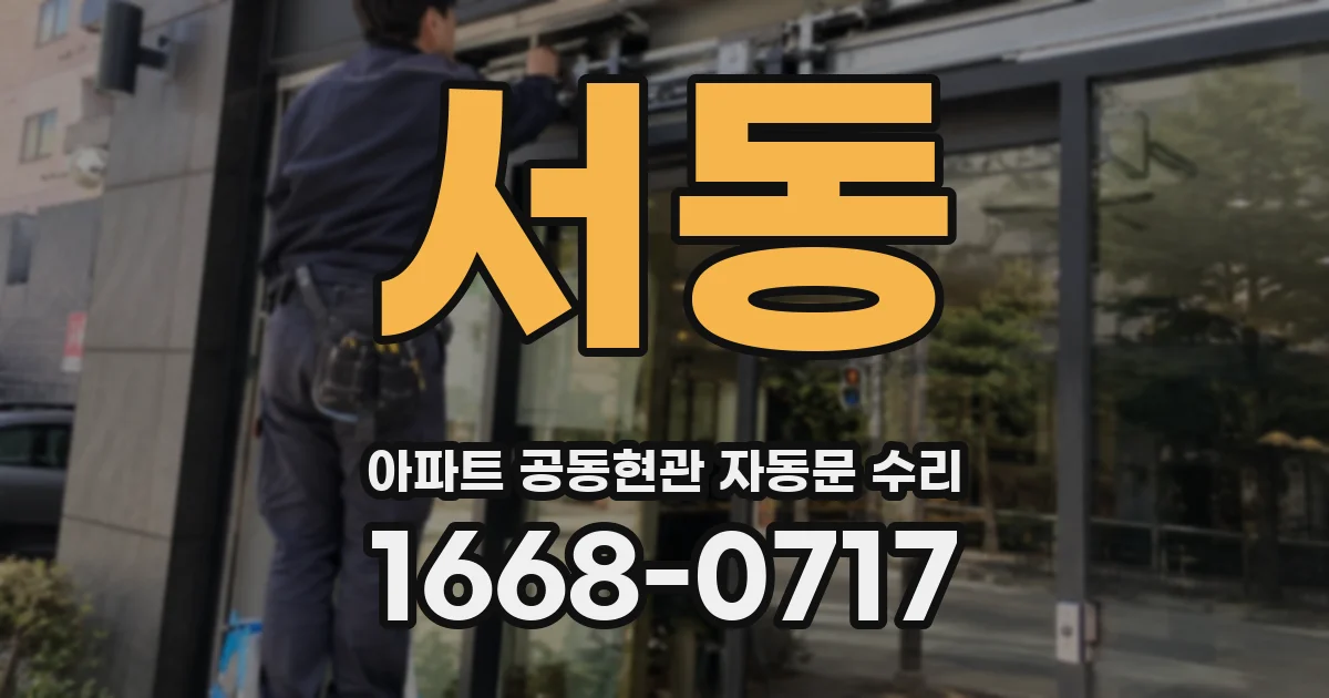 서동 아파트 공동현관 자동문 수리