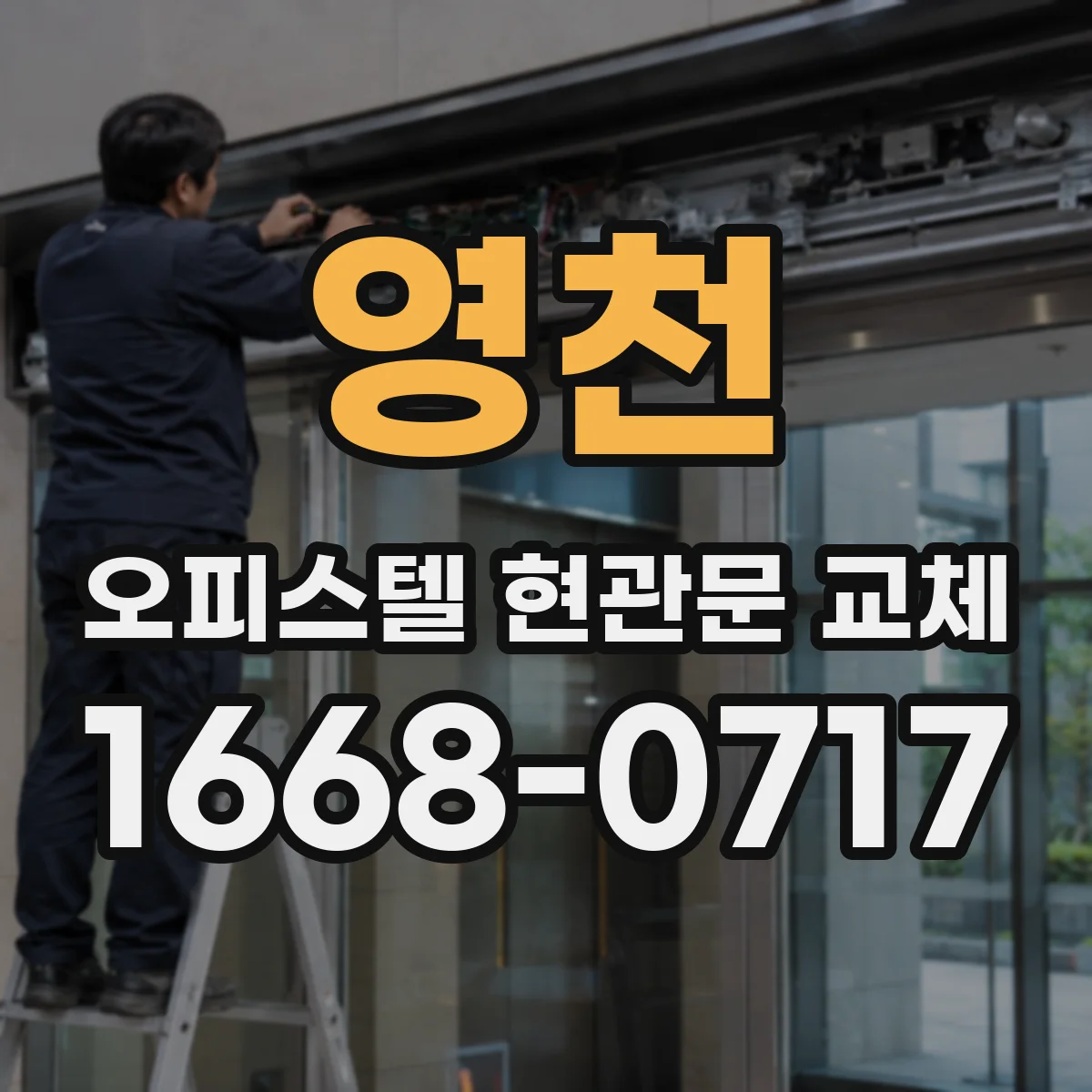 영천 오피스텔 현관문 교체