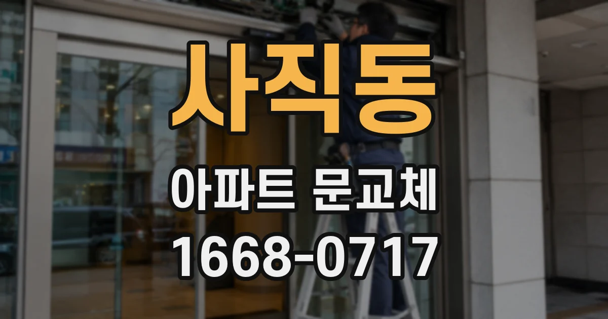 사직동 아파트 문교체