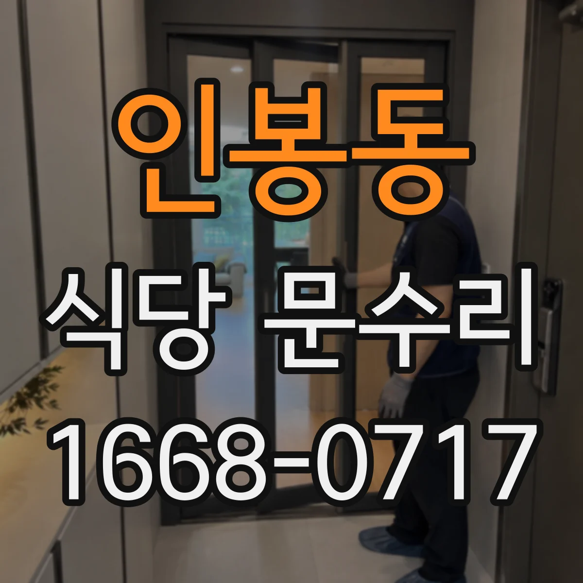 인봉동 식당 문수리