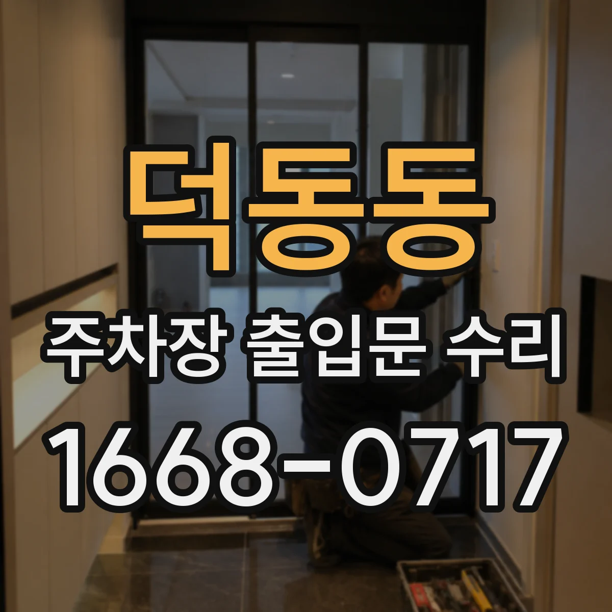 덕동동 주차장 출입문 수리