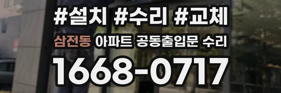 삼전동 아파트 공동출입문 수리
