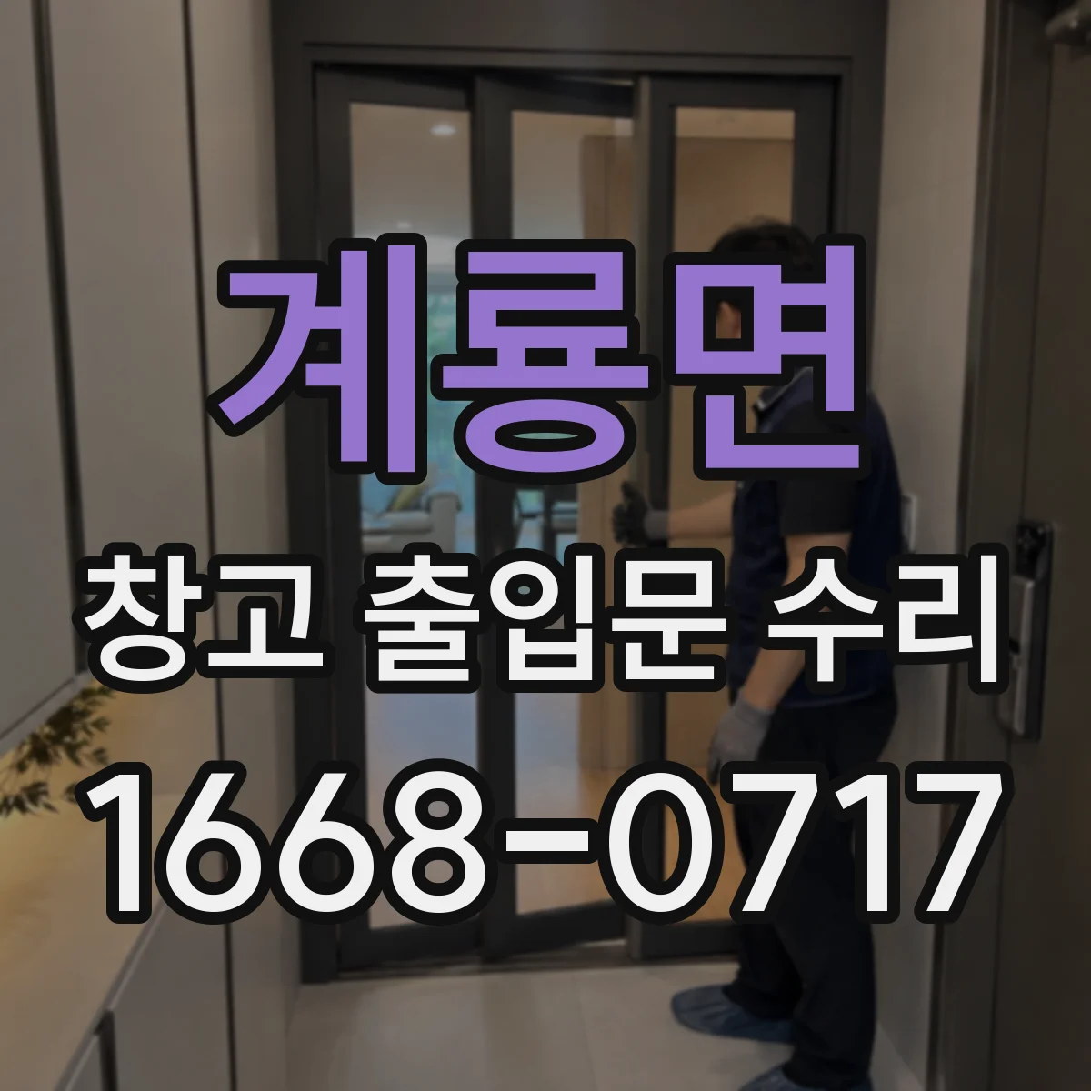 계룡면 창고 출입문 수리