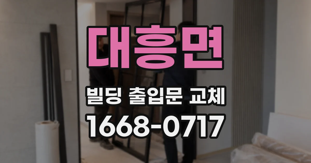 대흥면 빌딩 출입문 교체