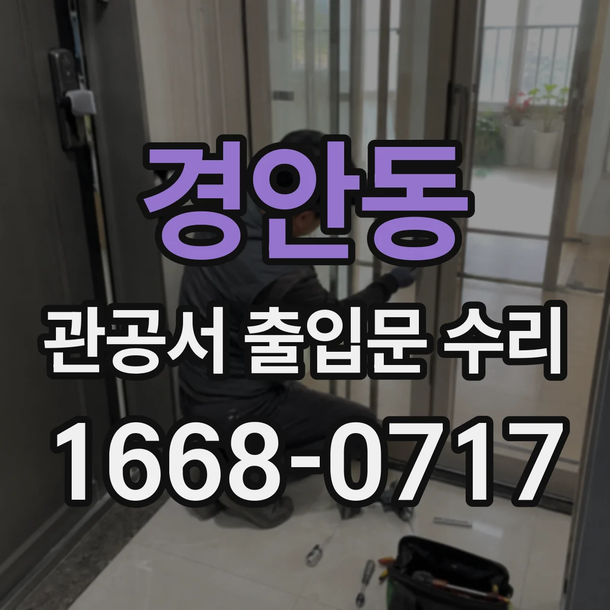 경안동 관공서 출입문 수리