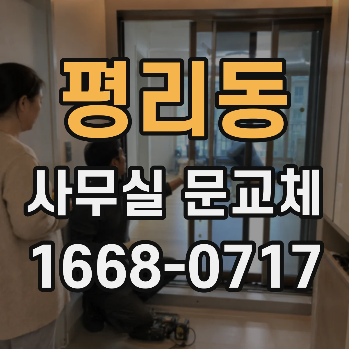 평리동 사무실 문교체