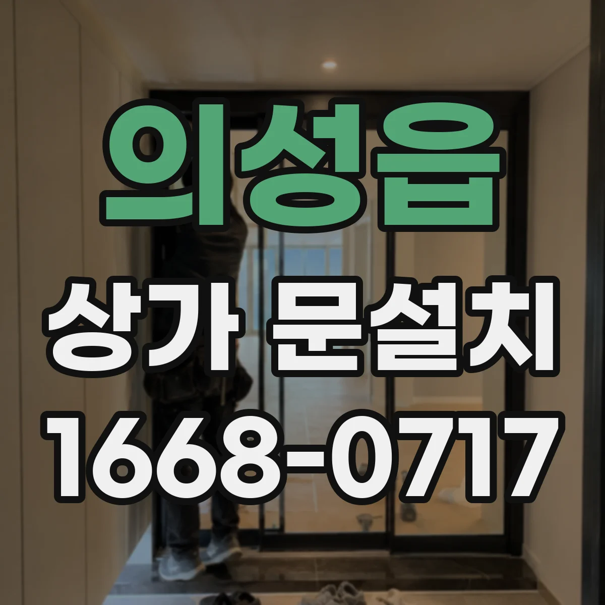 의성읍 상가 문설치