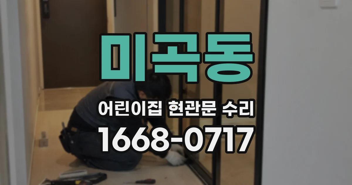 미곡동 어린이집 현관문 수리