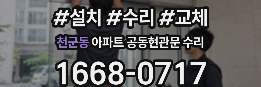 천군동 아파트 공동현관문 수리