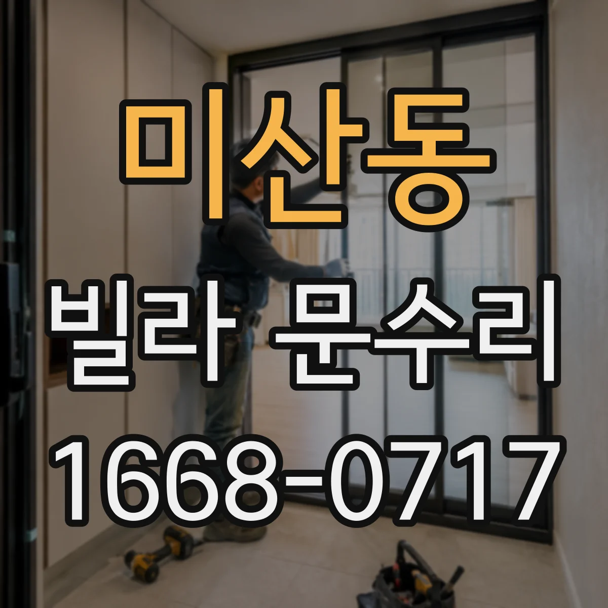 미산동 빌라 문수리