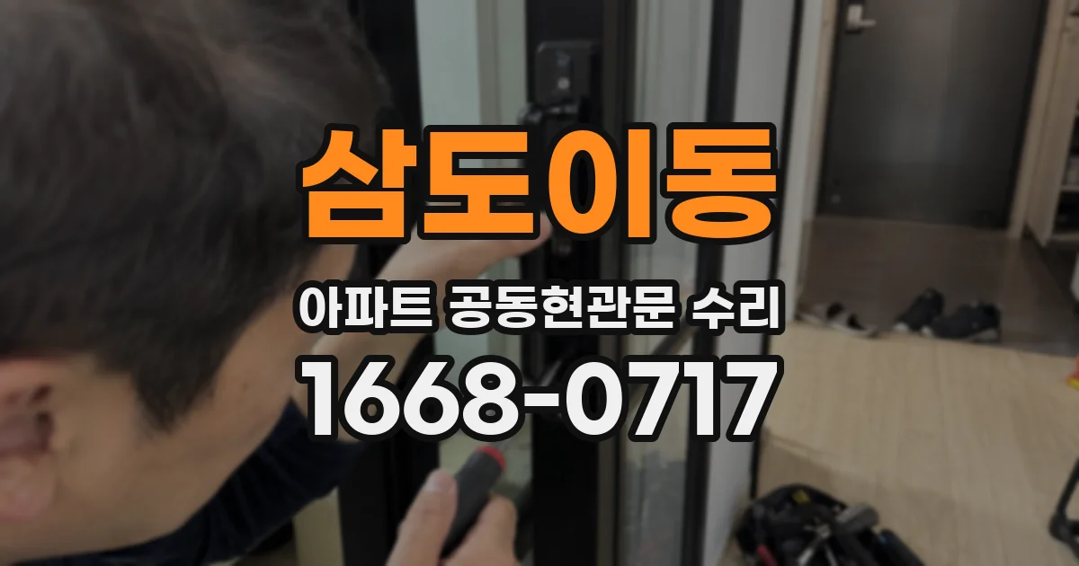 삼도이동 아파트 공동현관문 수리