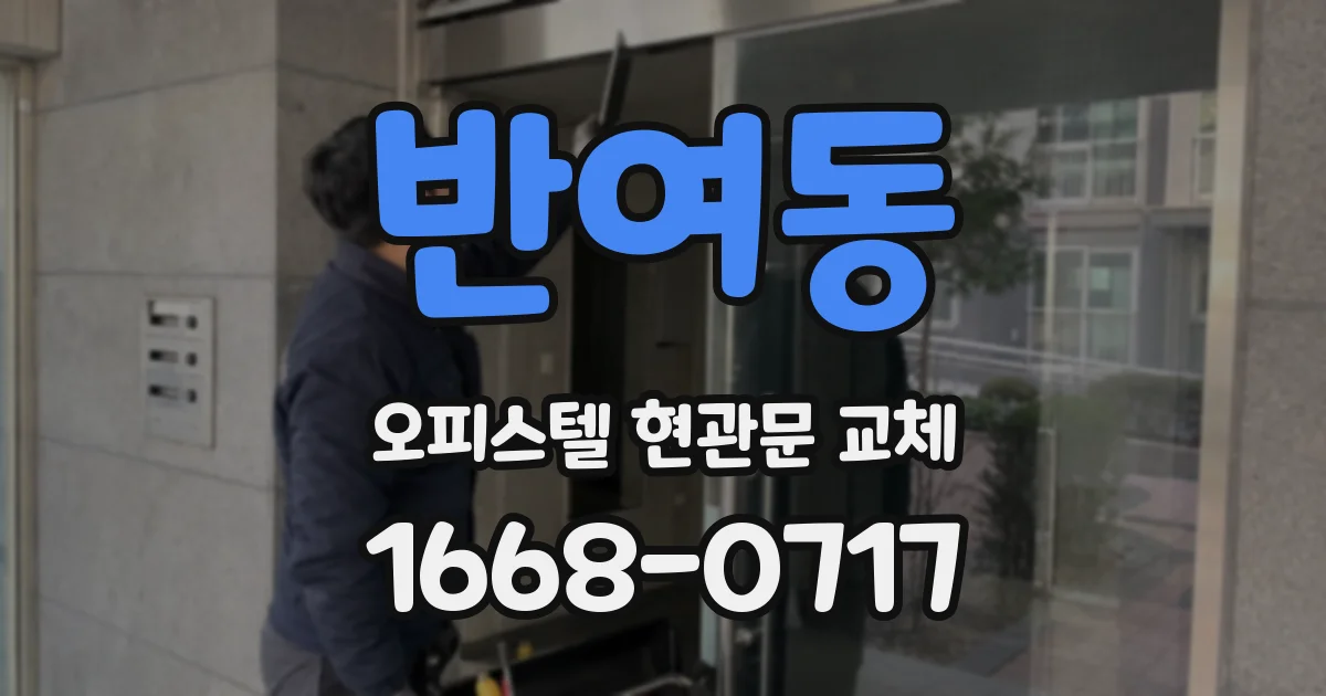 반여동 오피스텔 현관문 교체