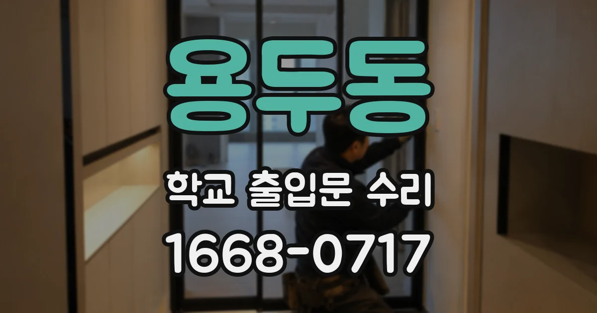용두동 학교 출입문 수리