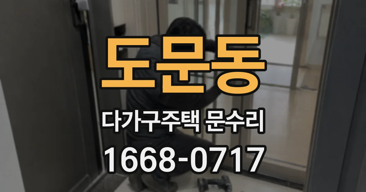 도문동 다가구주택 문수리