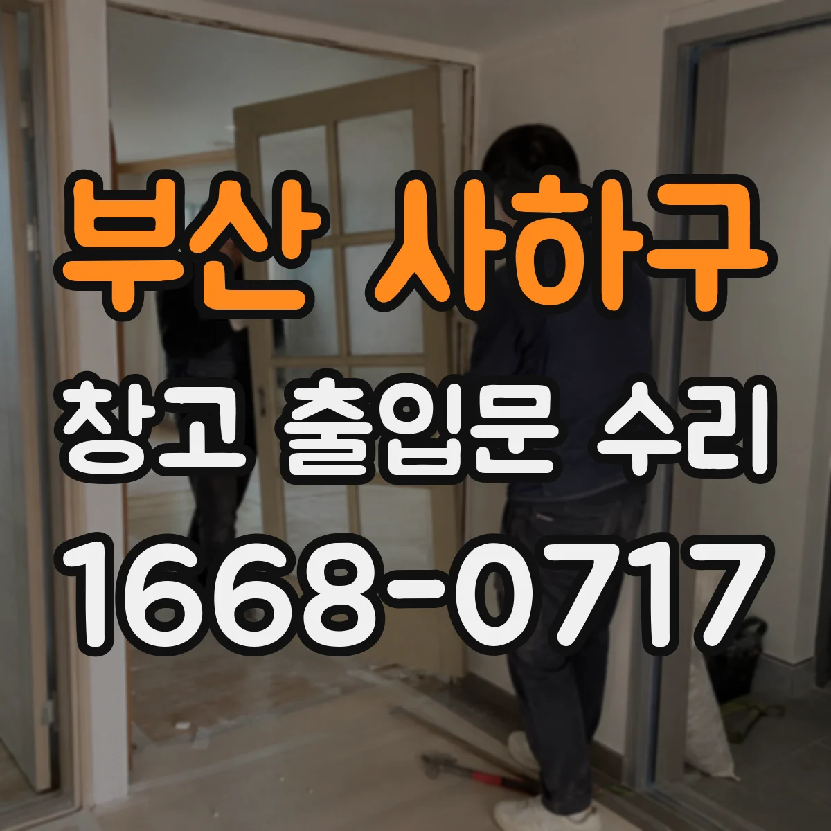 부산 사하구 창고 출입문 수리
