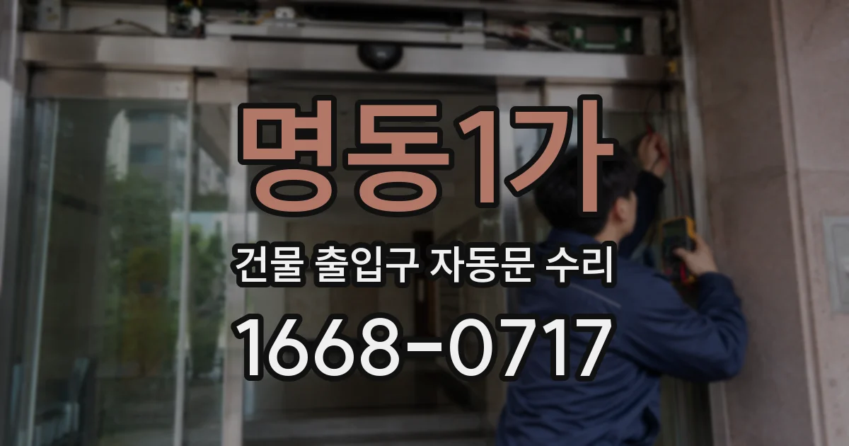 명동1가 건물 출입구 자동문 수리