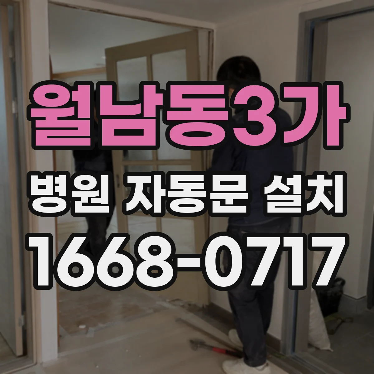 월남동3가 병원 자동문 설치