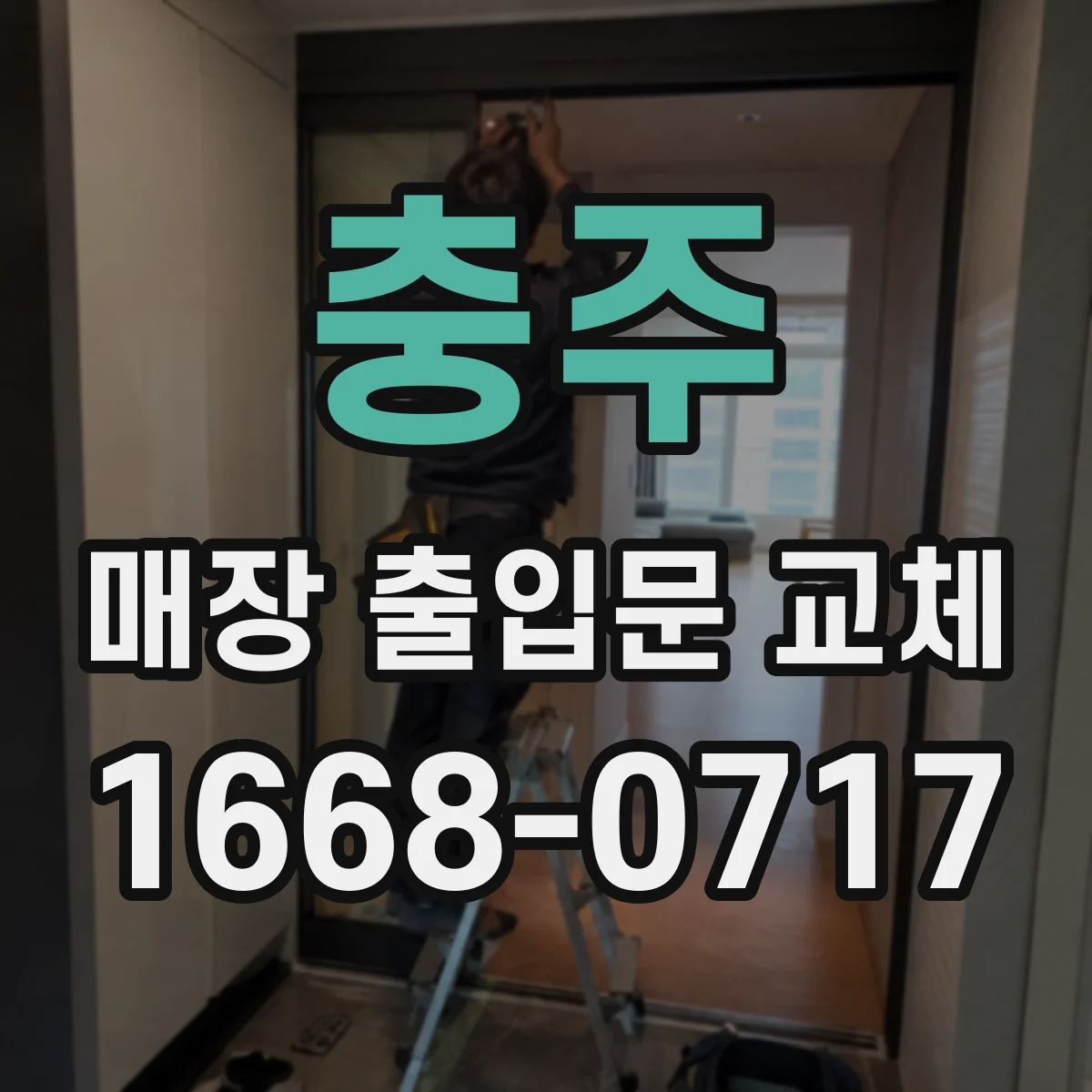 충주 매장 출입문 교체 냉난방 효율을 위한 자동문 도어 선택