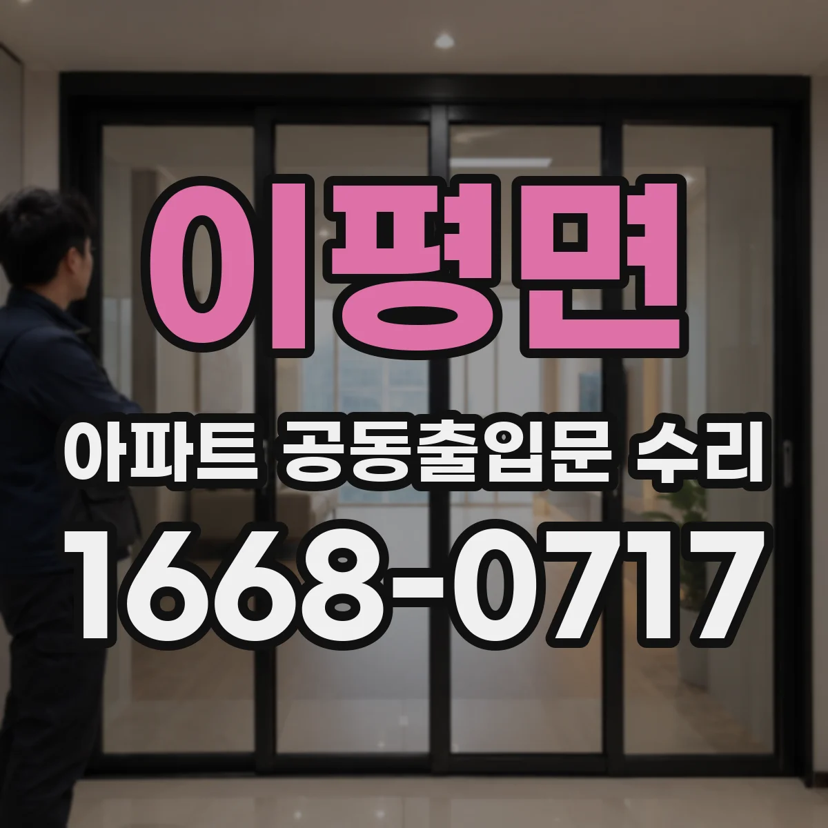 이평면 아파트 공동출입문 수리