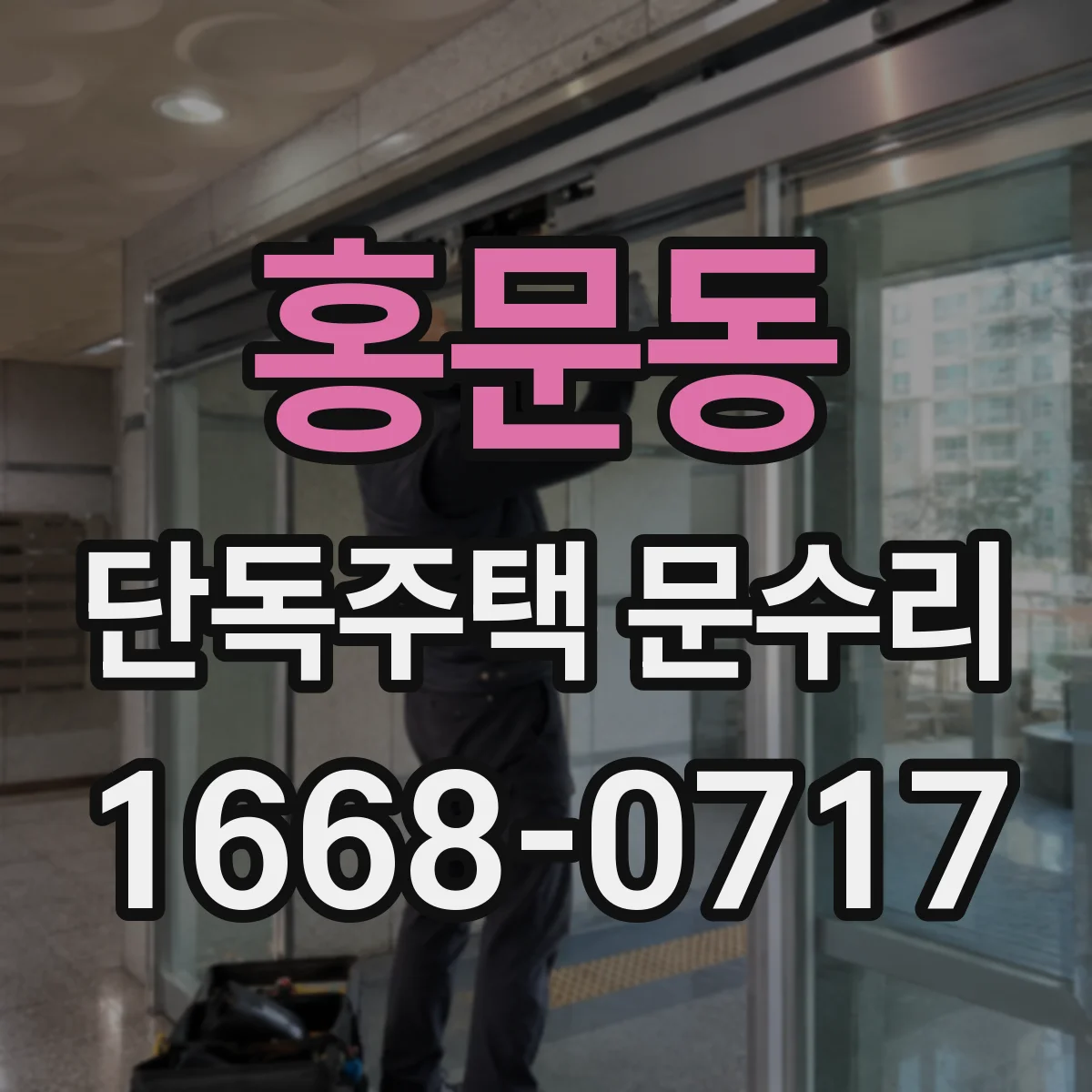 홍문동 단독주택 문수리