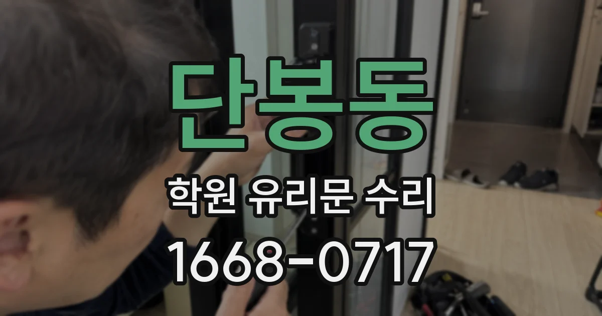 단봉동 학원 유리문 수리