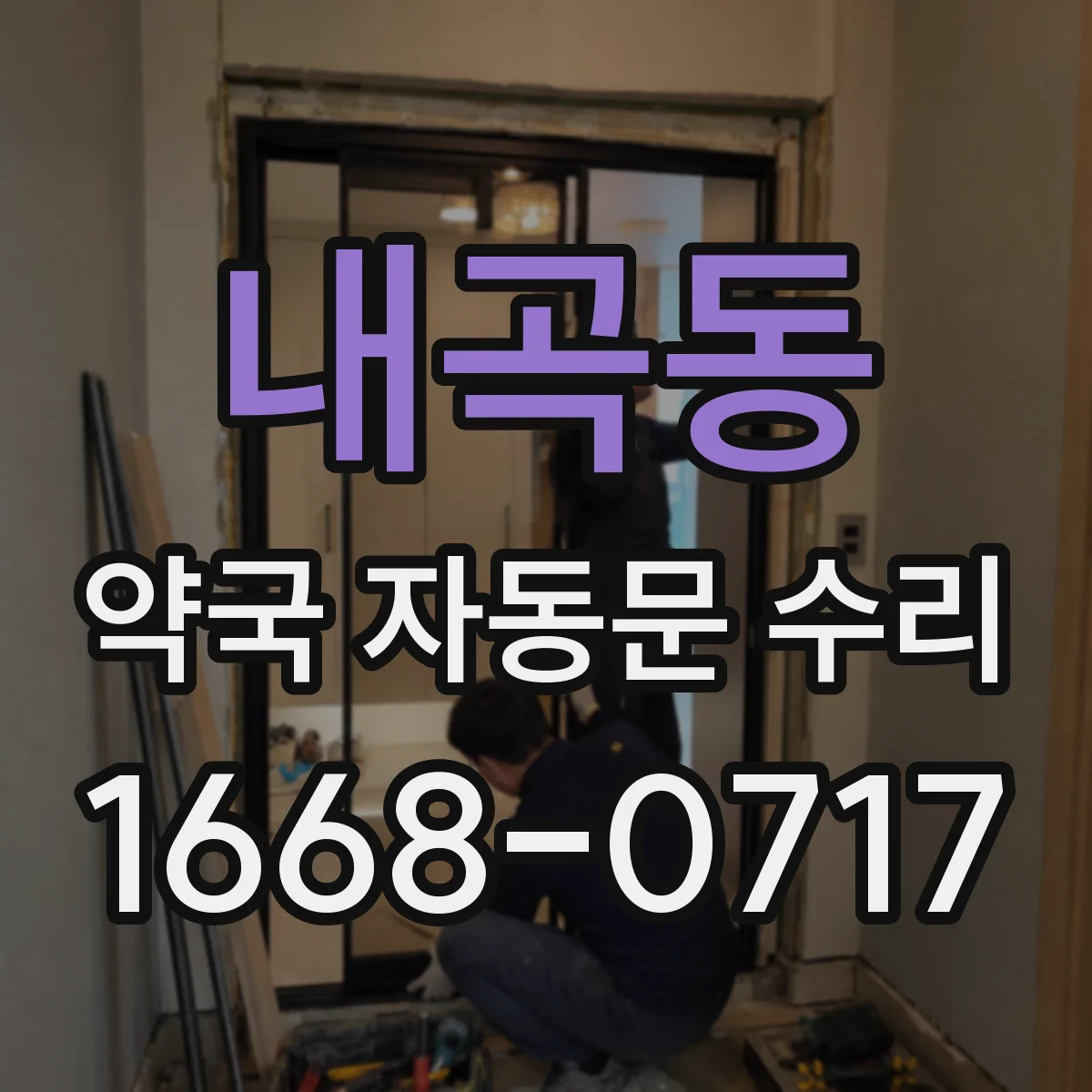 내곡동 약국 자동문 수리