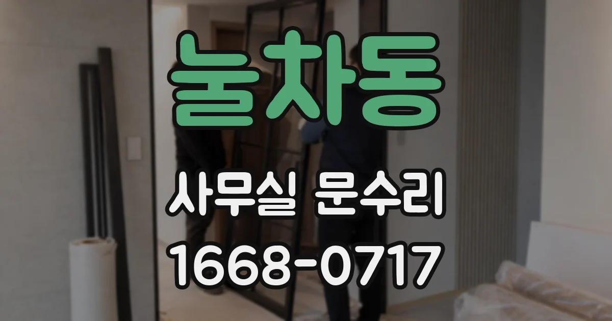 눌차동 사무실 문수리
