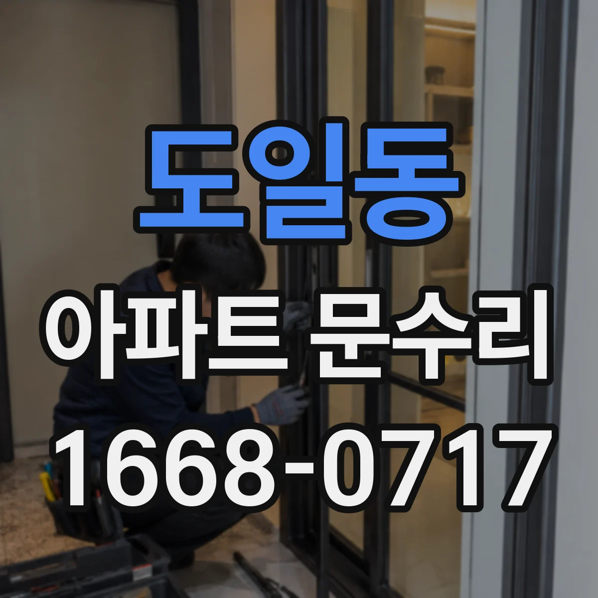 도일동 아파트 문수리