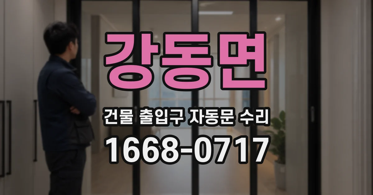 강동면 건물 출입구 자동문 수리