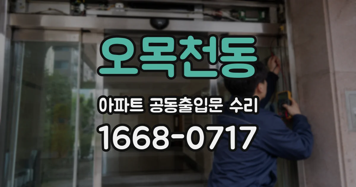 오목천동 아파트 공동출입문 수리