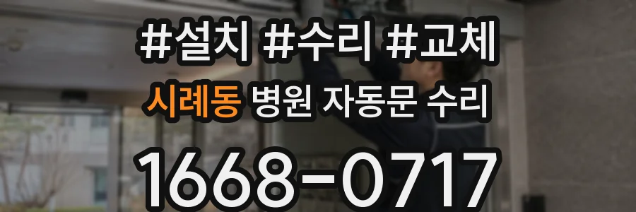 시례동 병원 자동문 수리