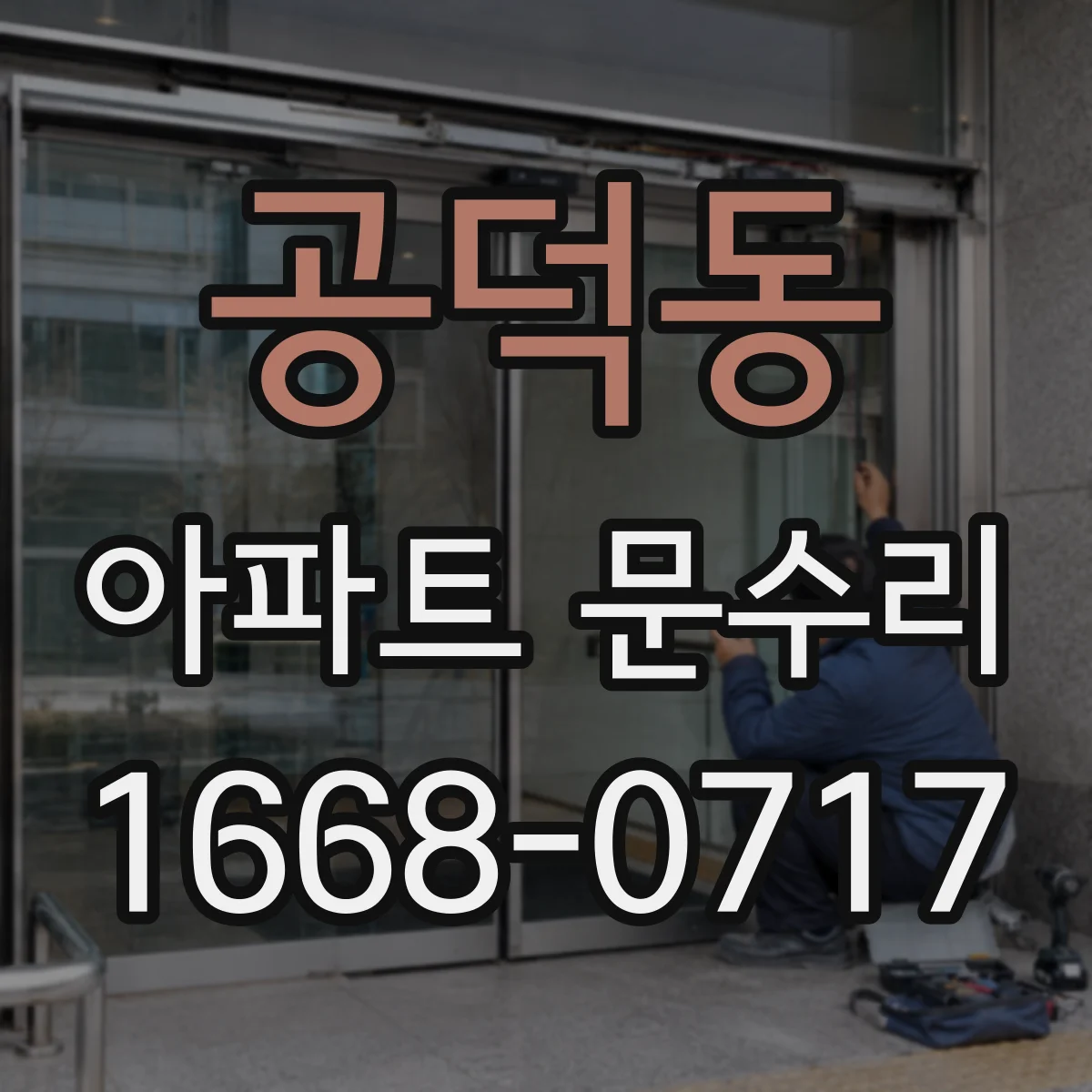 공덕동 아파트 문수리