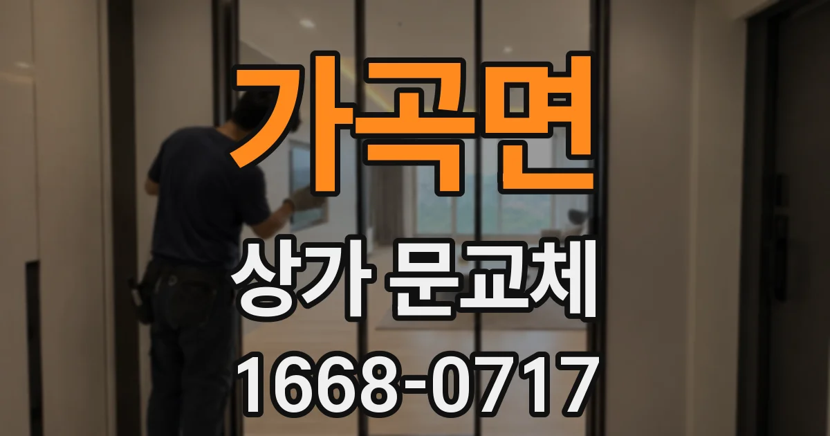 가곡면 상가 문교체