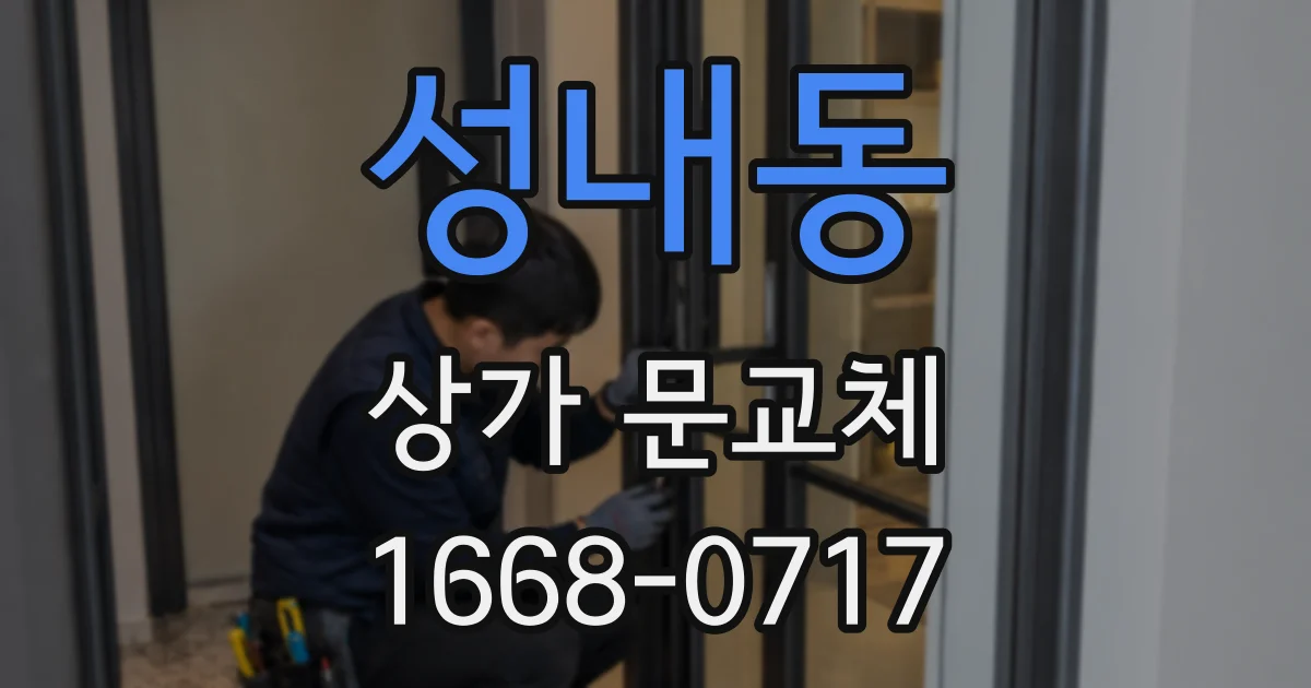 성내동 상가 문교체