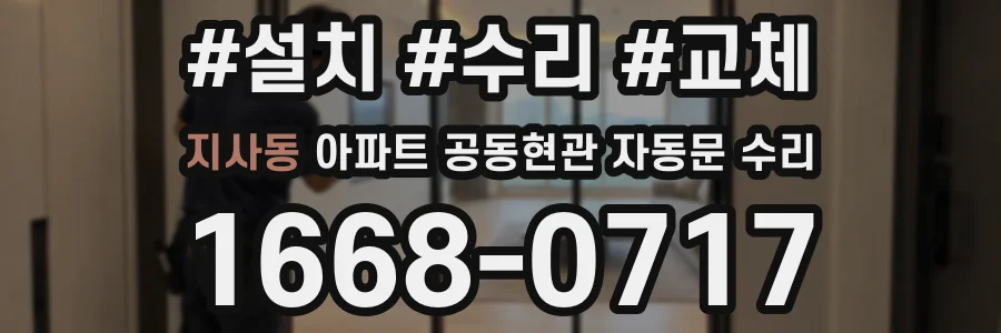 지사동 아파트 공동현관 자동문 수리