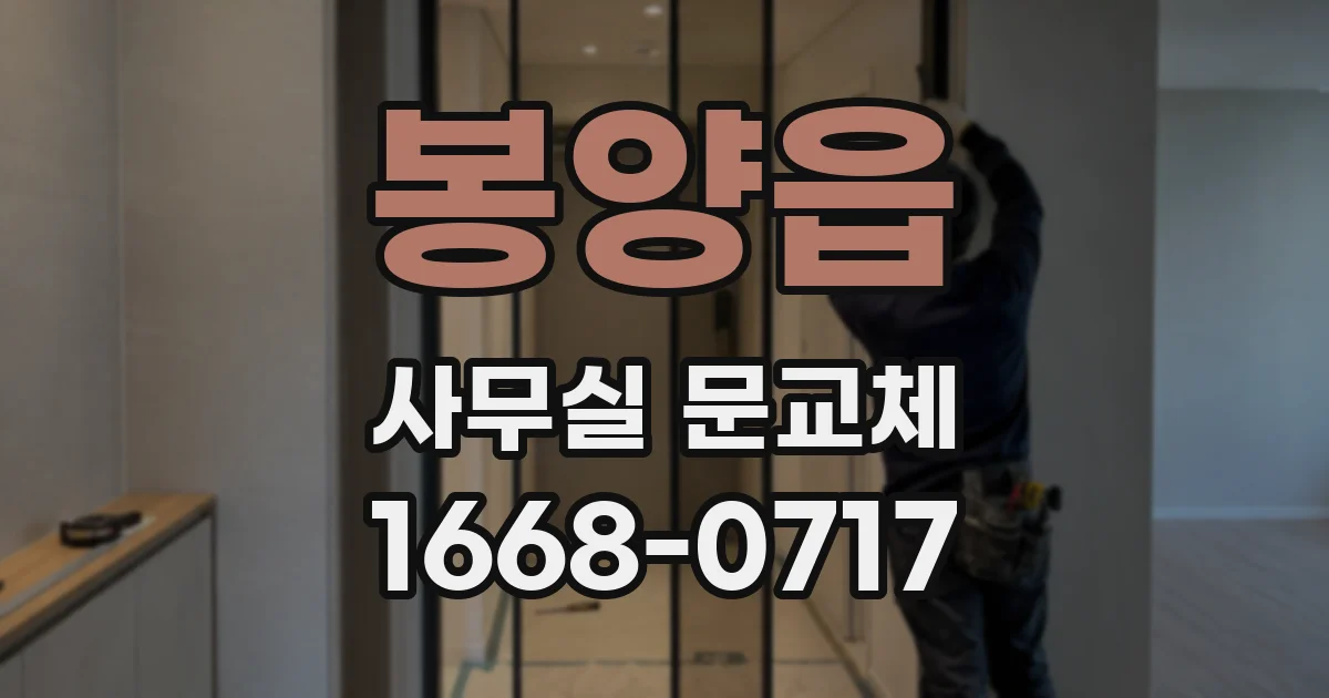 봉양읍 사무실 문교체