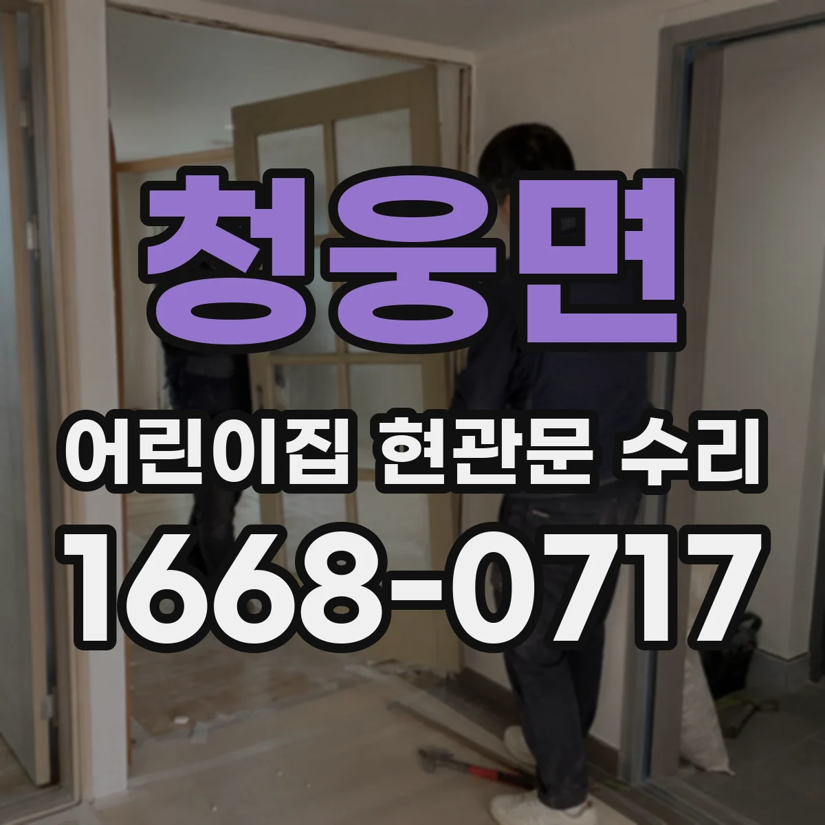 청웅면 어린이집 현관문 수리
