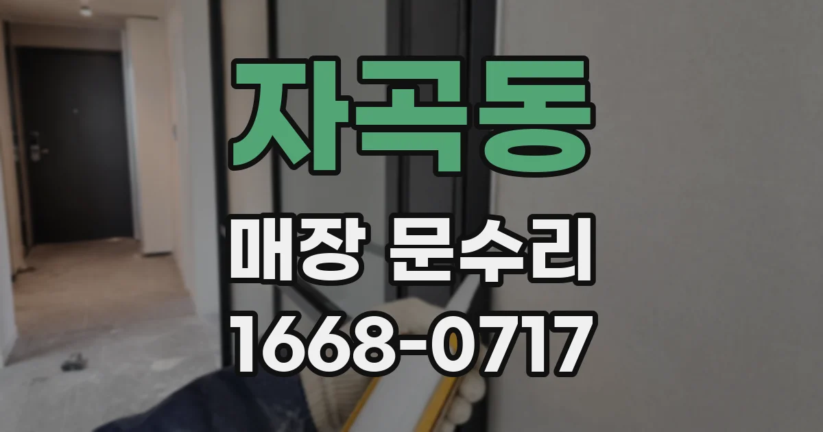 자곡동 매장 문수리
