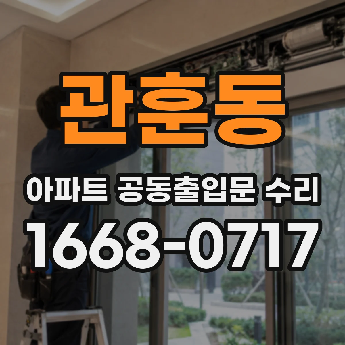 관훈동 아파트 공동출입문 수리