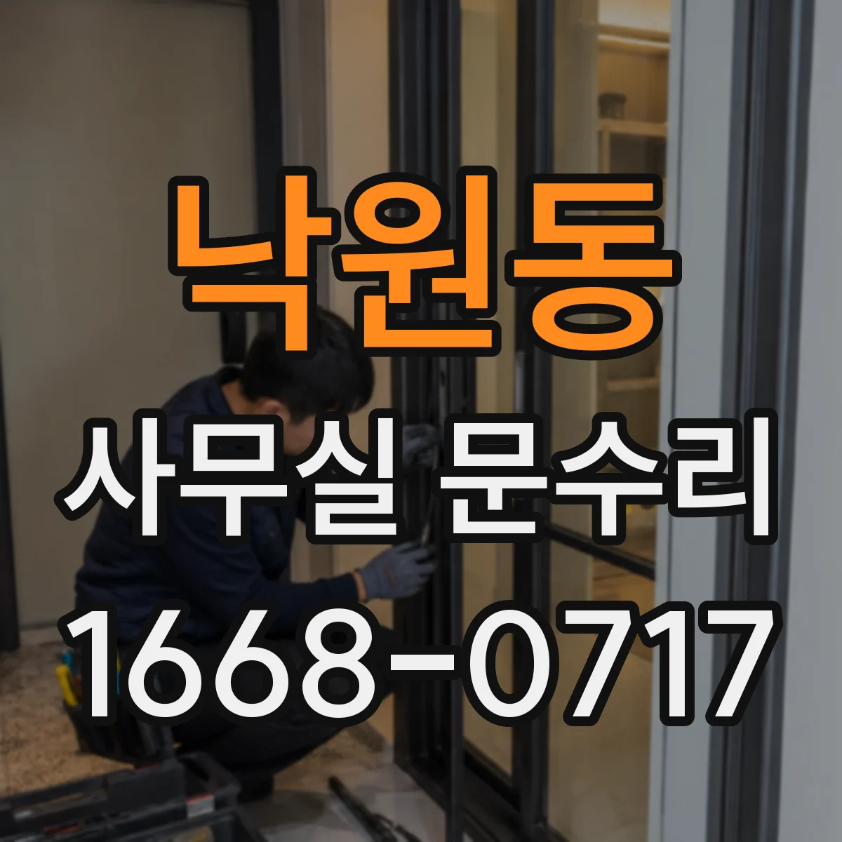 낙원동 사무실 문수리