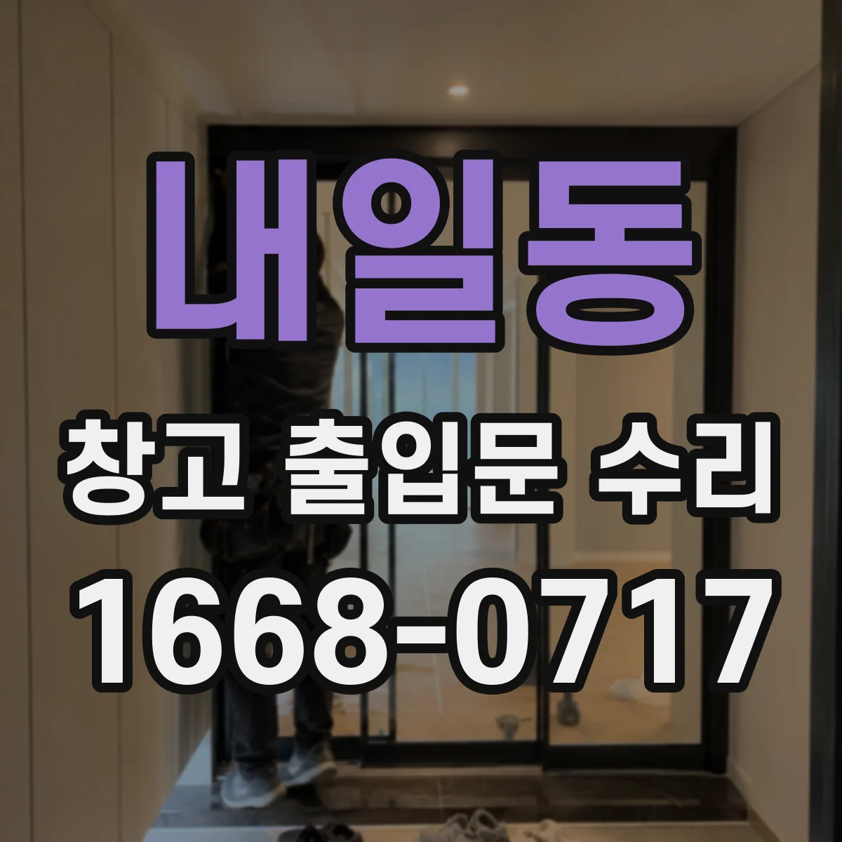내일동 창고 출입문 수리