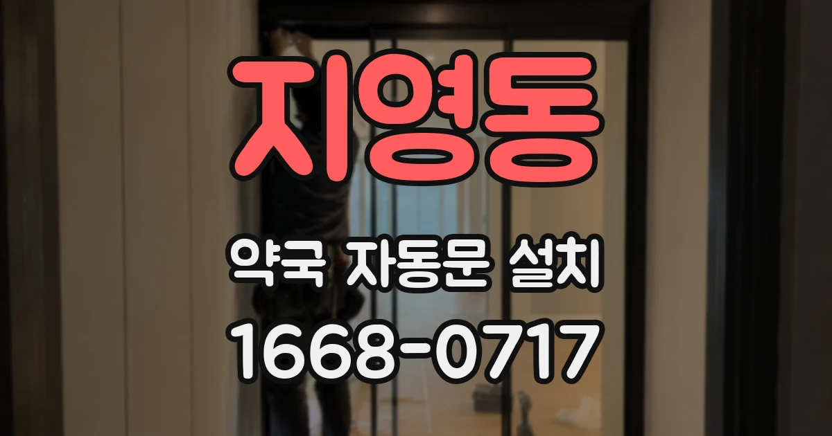 지영동 약국 자동문 설치