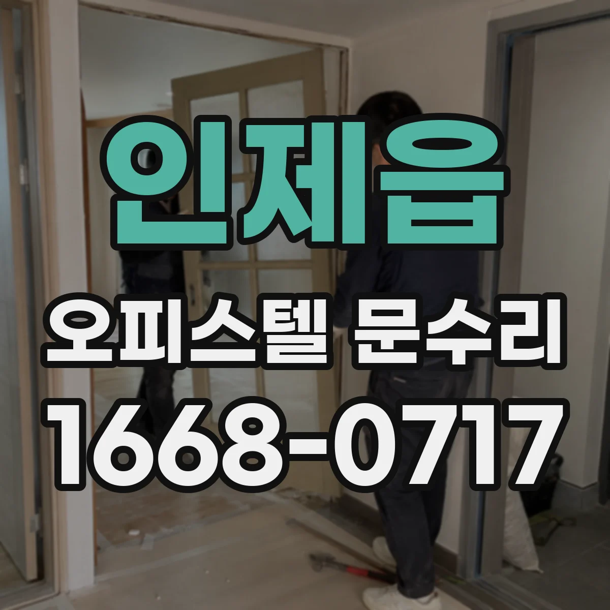 인제읍 오피스텔 문수리