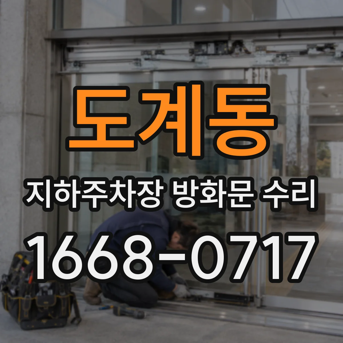도계동 지하주차장 방화문 수리
