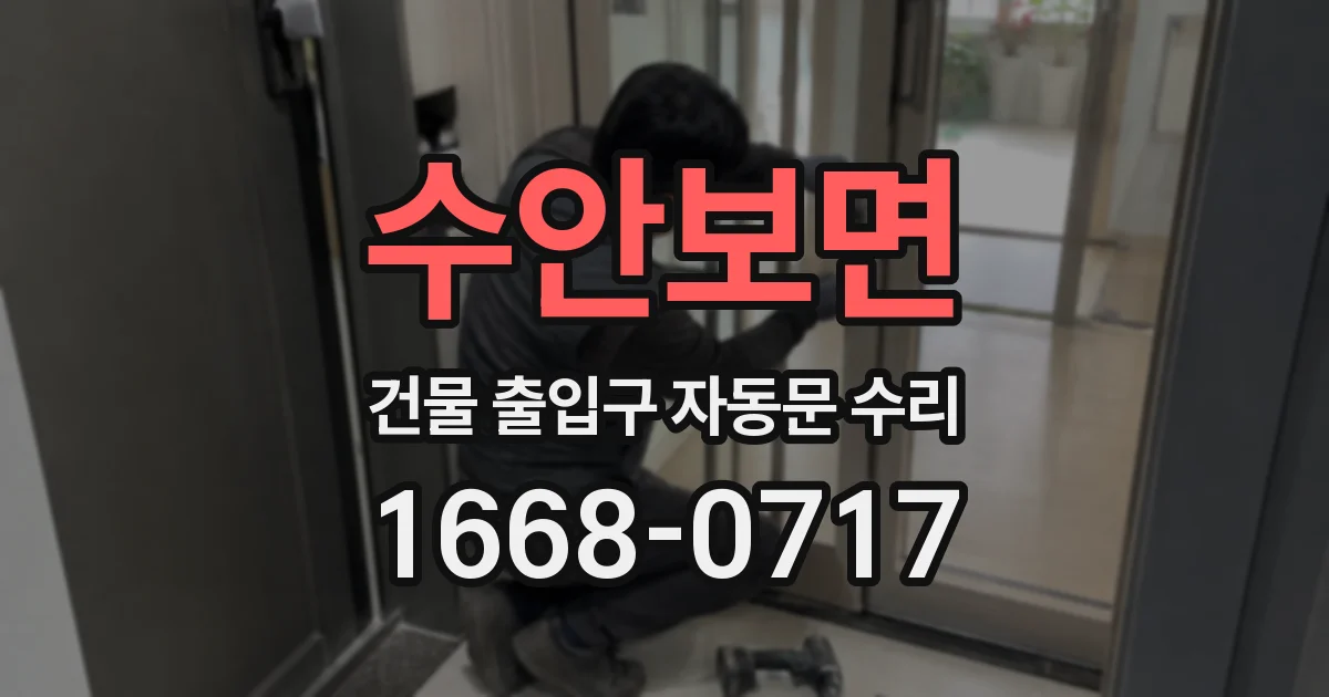 수안보면 건물 출입구 자동문 수리