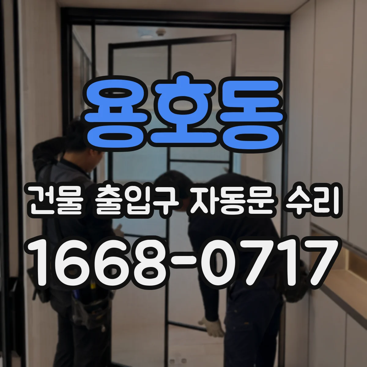 용호동 건물 출입구 자동문 수리