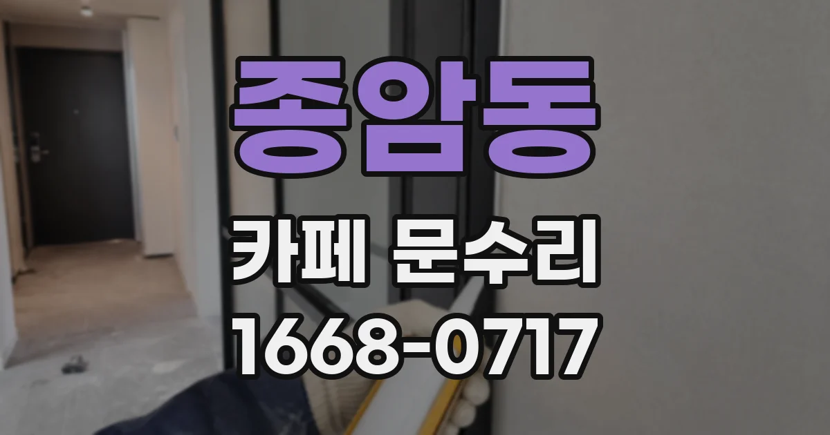 종암동 카페 문수리